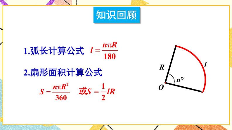 24.7弧长与扇形面积（2课时）课件+教案02