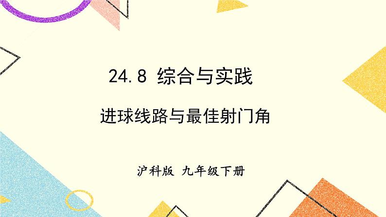 24.8 综合与实践  进球路线与最佳射门角 课件+素材01