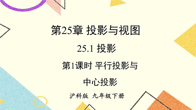 25.1投影（2课时）课件+教案01