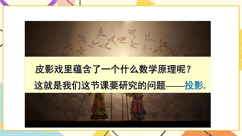 25.1投影（2课时）课件+教案03