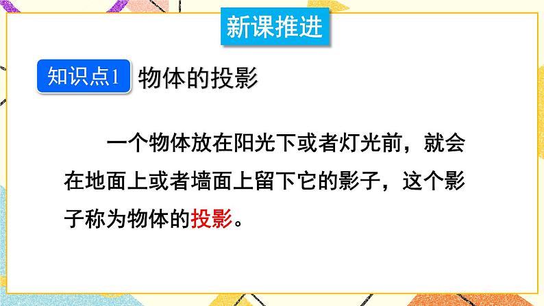 25.1投影（2课时）课件+教案04