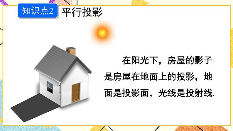 25.1投影（2课时）课件+教案07