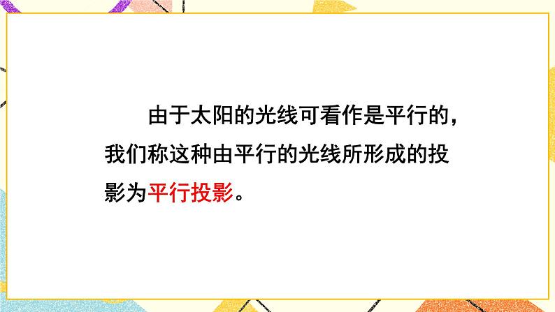 25.1投影（2课时）课件+教案08