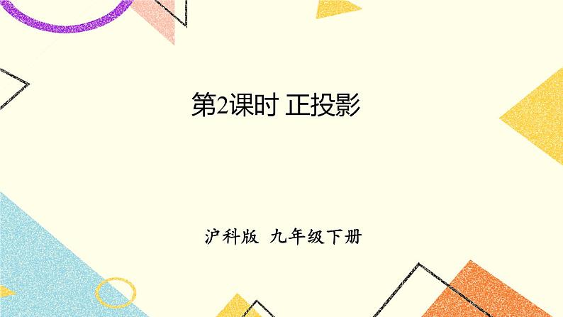 25.1投影（2课时）课件+教案01