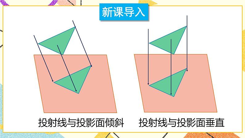 25.1投影（2课时）课件+教案02
