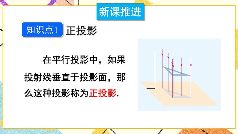 25.1投影（2课时）课件+教案03