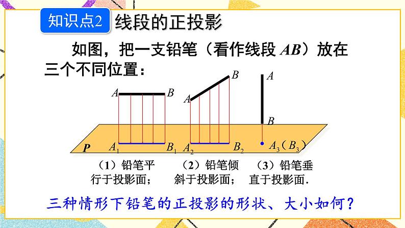 25.1投影（2课时）课件+教案04