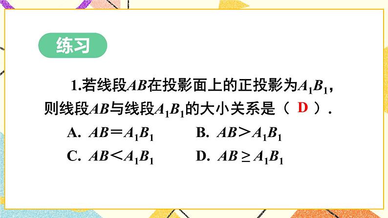 25.1投影（2课时）课件+教案07