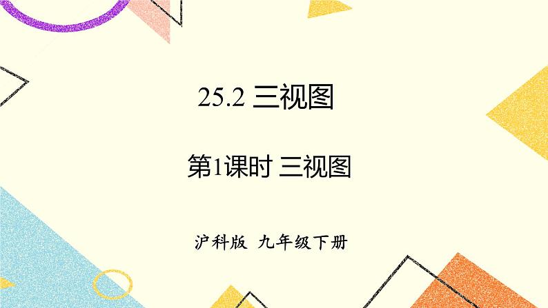 25.2三视图（2课时）课件+教案01