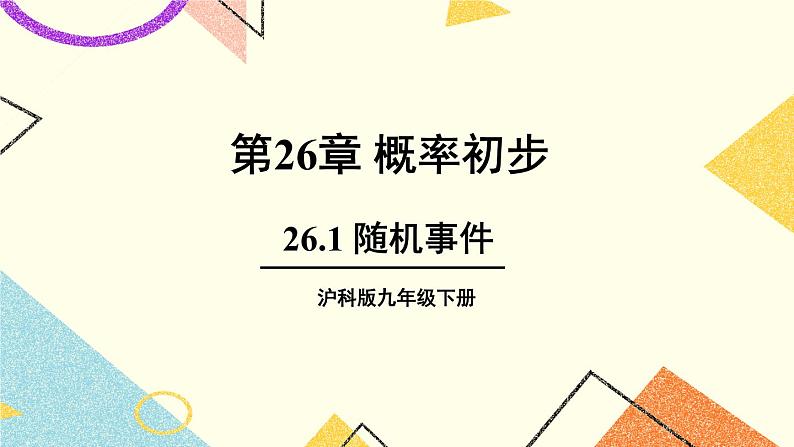 26.1 随机事件 课件+教案01