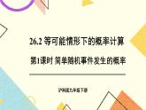 26.2等可能情况下的概率计算（3课时）课件+教案