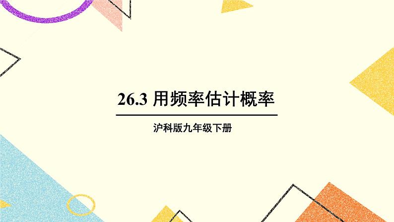 26.3 用频率估计概率 课件+教案01