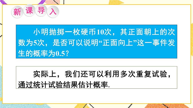 26.3 用频率估计概率 课件+教案02