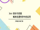 26.4 综合与实践 概率在遗传学中的应用 课件