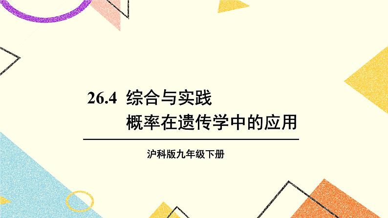 26.4 综合与实践 概率在遗传学中的应用 课件01