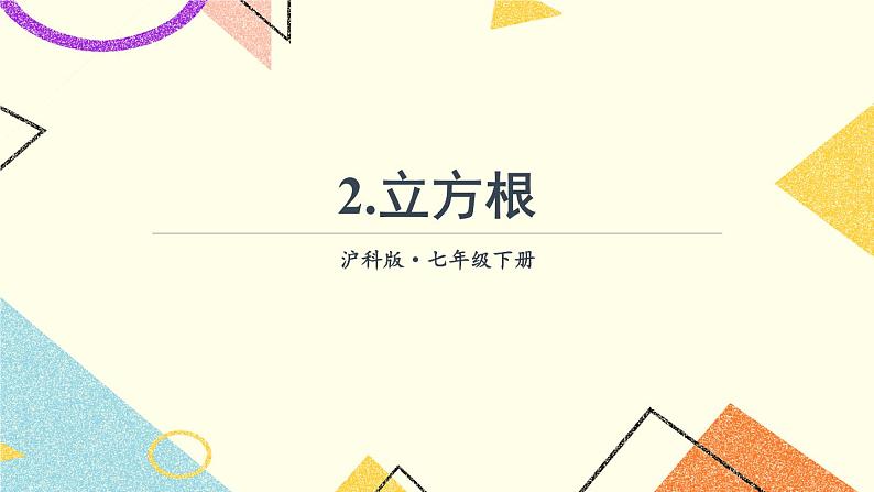 6.1.2立方根 课件+教案01