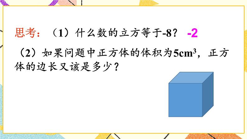 6.1.2立方根 课件+教案05