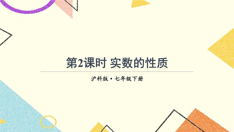 6.2实数（3课时）课件+教案01