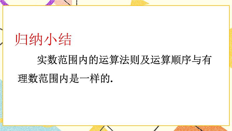 6.2实数（3课时）课件+教案08