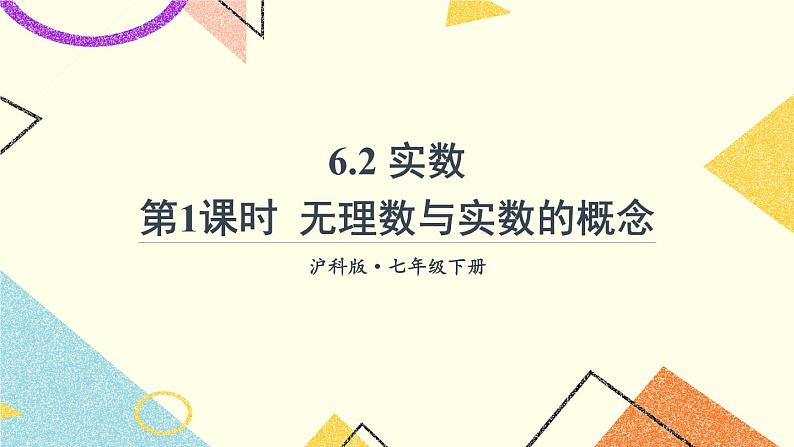 6.2实数（3课时）课件+教案01
