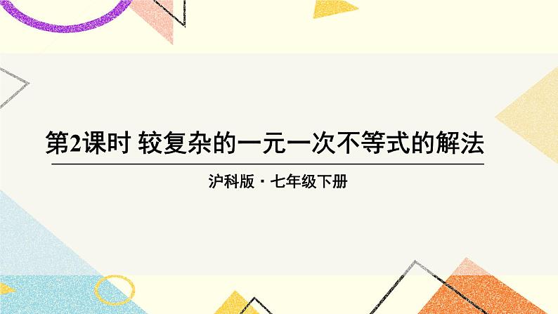 7.2一元一次不等式（3课时）课件+教案01