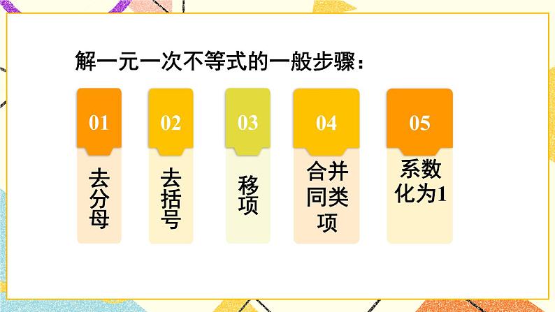 7.2一元一次不等式（3课时）课件+教案05