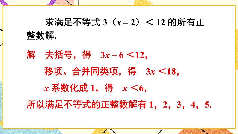 7.2一元一次不等式（3课时）课件+教案07