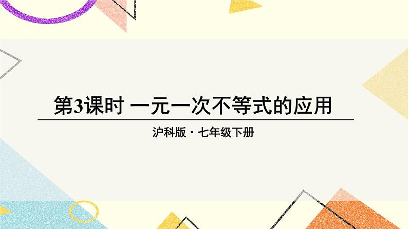 7.2一元一次不等式（3课时）课件+教案01