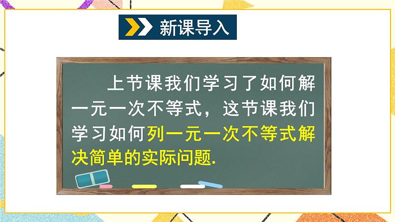7.2一元一次不等式（3课时）课件+教案02