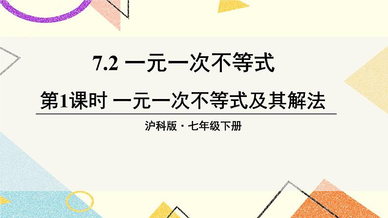 7.2一元一次不等式（3课时）课件+教案01