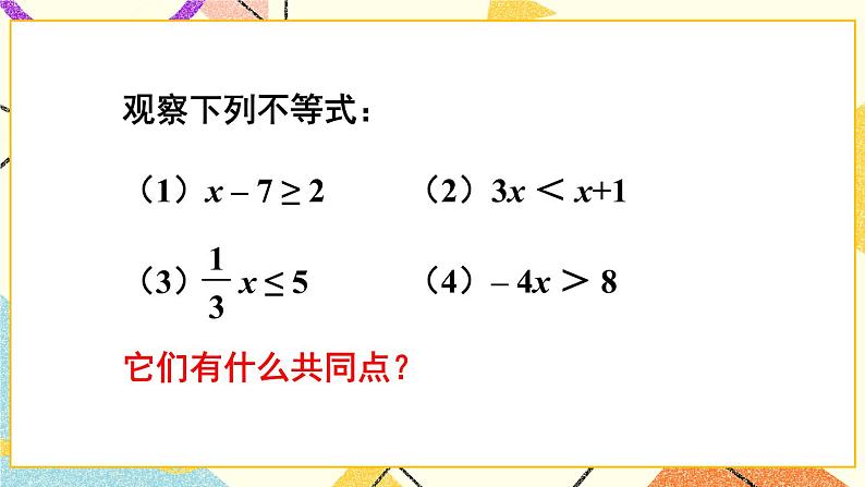 7.2一元一次不等式（3课时）课件+教案04