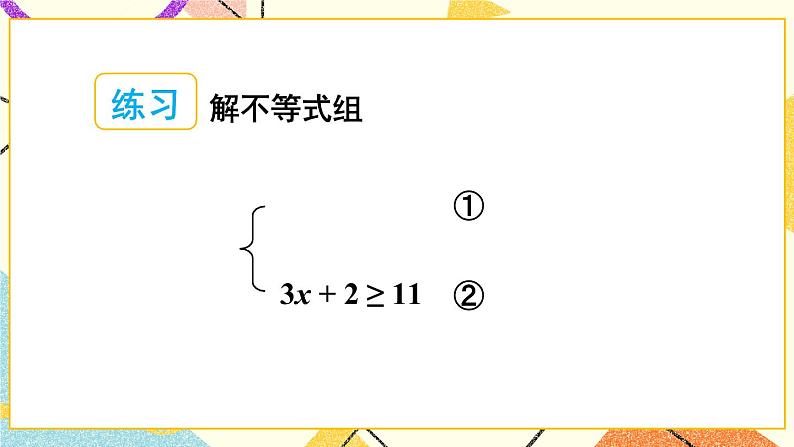 第2课时 较复杂的一元一次不等式组的解法第6页