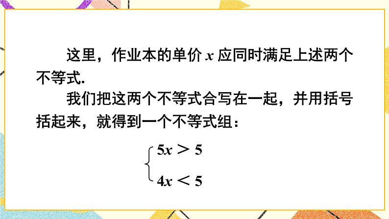 第1课时 一元一次不等式组的概念及解法第4页