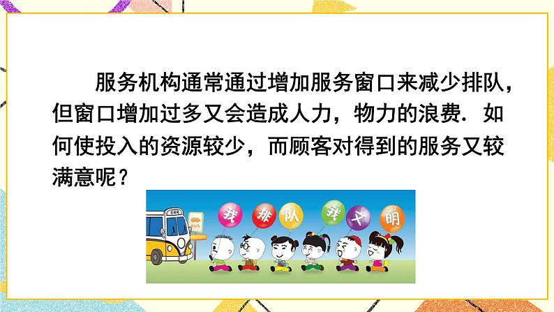 7.4 综合与实践 排队问题第4页