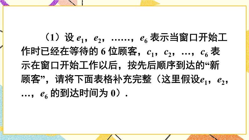 7.4 综合与实践 排队问题第6页