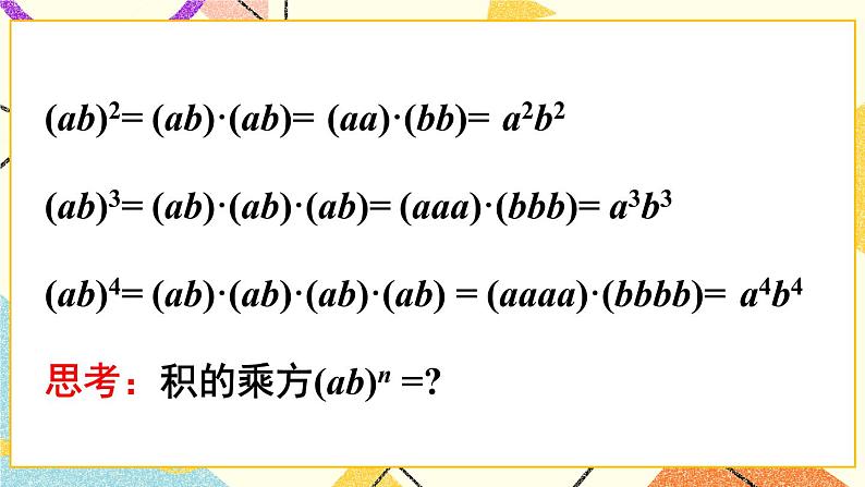 8.1.2幂的乘方与积的乘方（2课时）课件+教案05