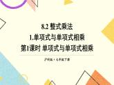 8.2.1单项式与单项式相乘（2课时）课件+教案