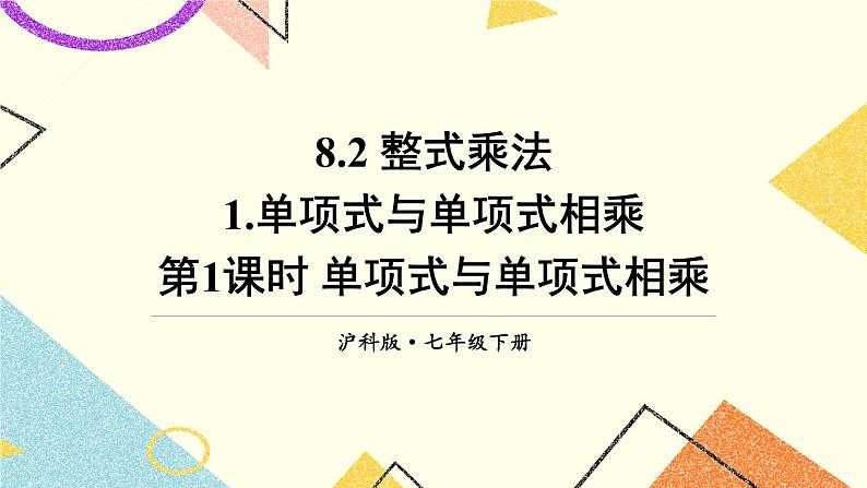 8.2.1单项式与单项式相乘（2课时）课件+教案01