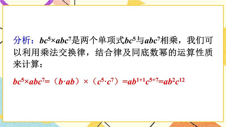 8.2.1单项式与单项式相乘（2课时）课件+教案06