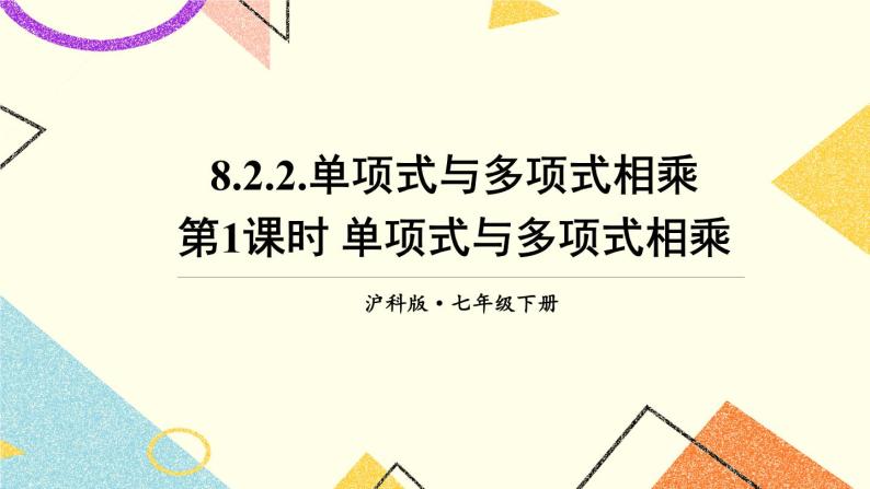 8.2.2单项式与多项式相乘（2课时）课件+教案01