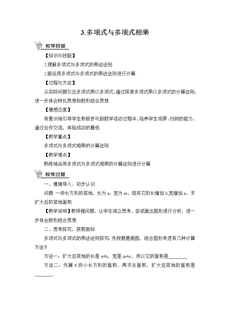 8.2.3多项式与多项式相乘 课件+教案01