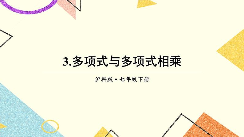 8.2.3多项式与多项式相乘 课件+教案01