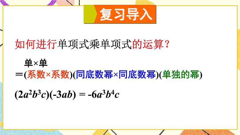 8.2.3多项式与多项式相乘 课件+教案02