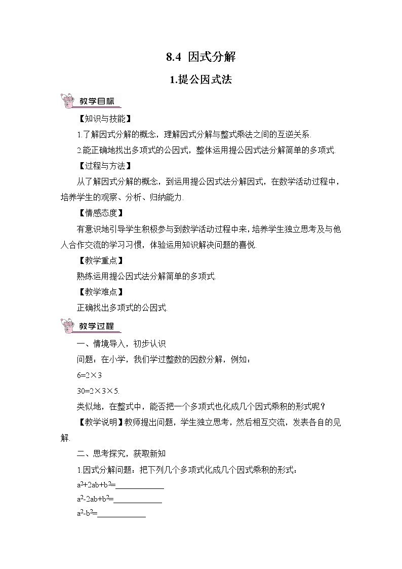 8.4.1提公因式法 课件+教案01