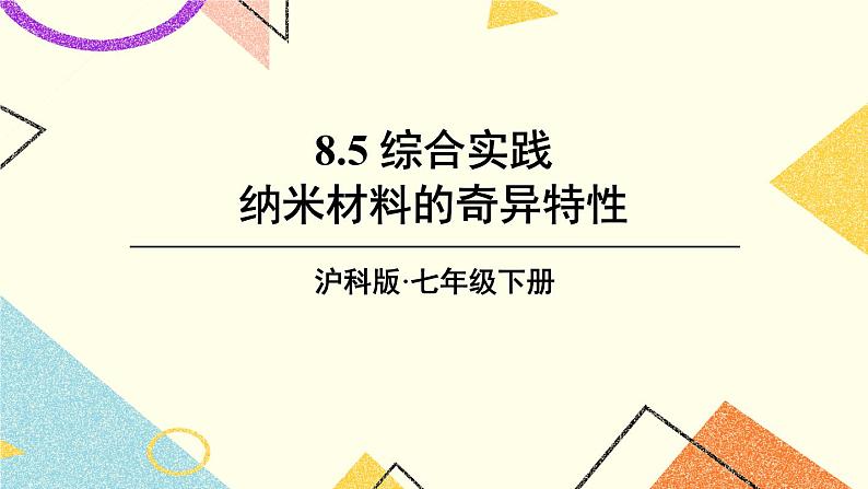 8.5 综合与实践 纳米材料的奇异特性第1页