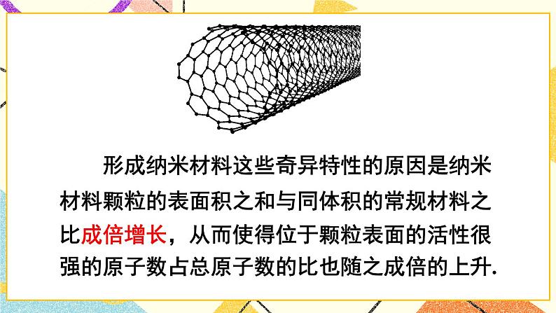 8.5 综合与实践 纳米材料的奇异特性第6页