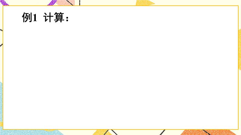 9.2.1分式的乘除（2课时）课件+教案05