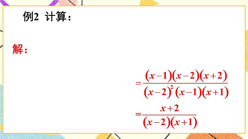 9.2.1分式的乘除（2课时）课件+教案08