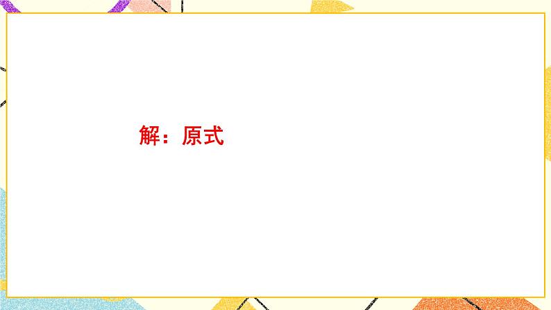 9.2.1分式的乘除（2课时）课件+教案05