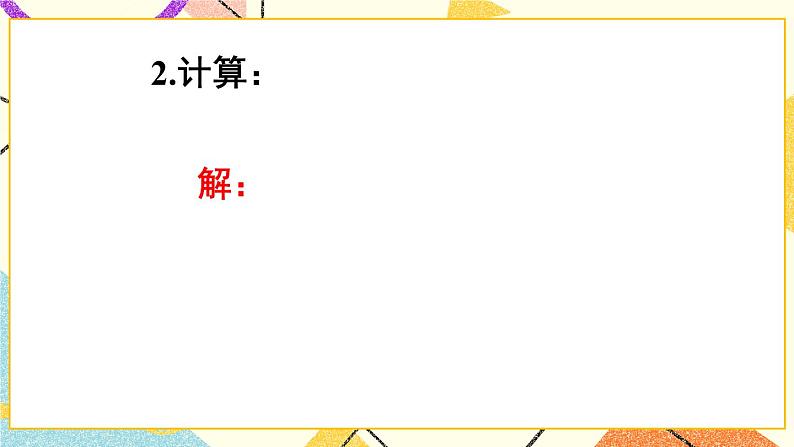 9.2.1分式的乘除（2课时）课件+教案08